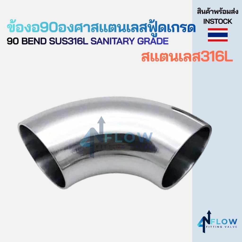 ข้องอ90สแตนเลส316L ฟู้ดเกรด