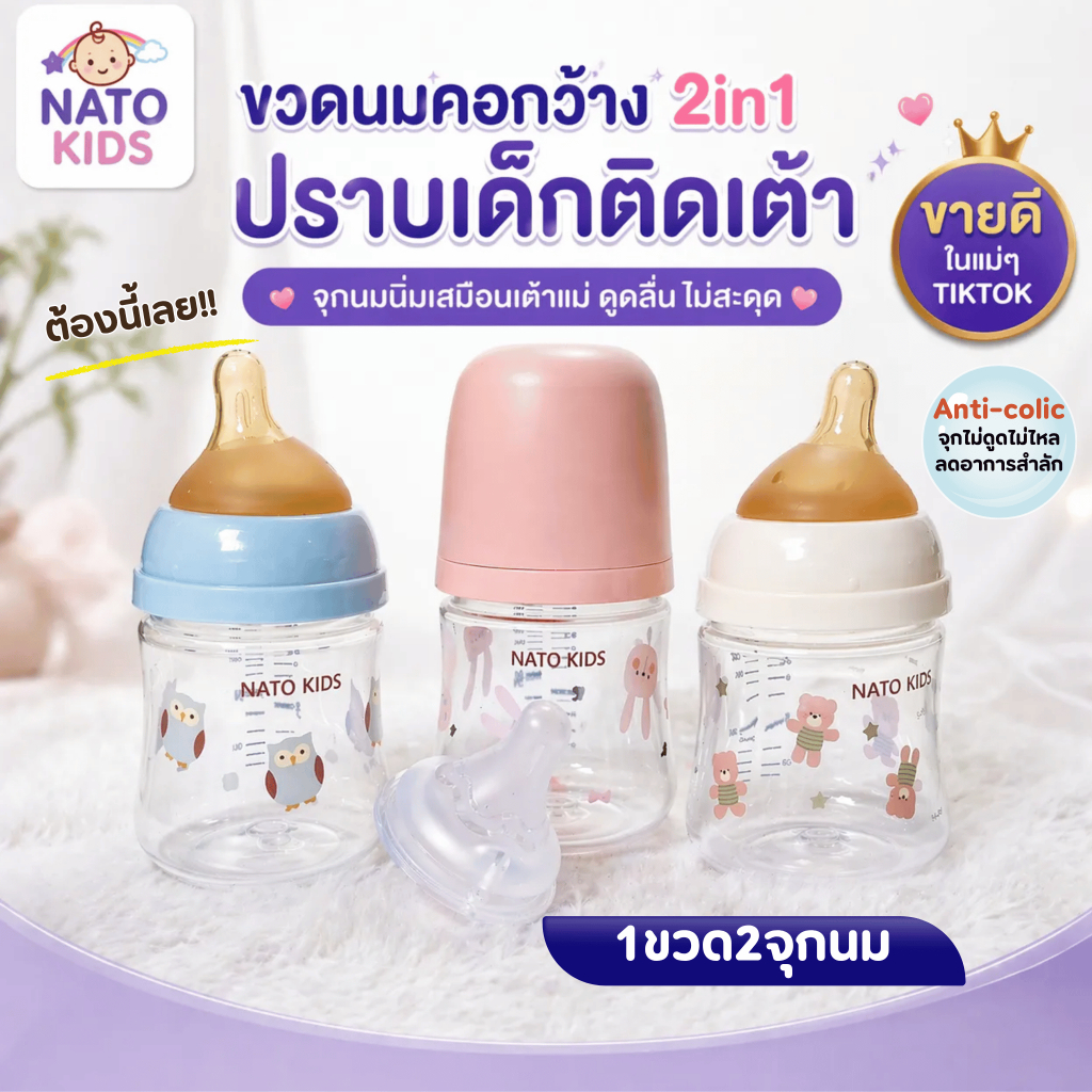 ขวดนมแรกเกิด ขวดนม 2in1  ขวดคอกว้าง จุกเอียงไม่ดูดไม่ไหล ลดอาการสำลักมาพร้อมจุกนม 2 แบบ