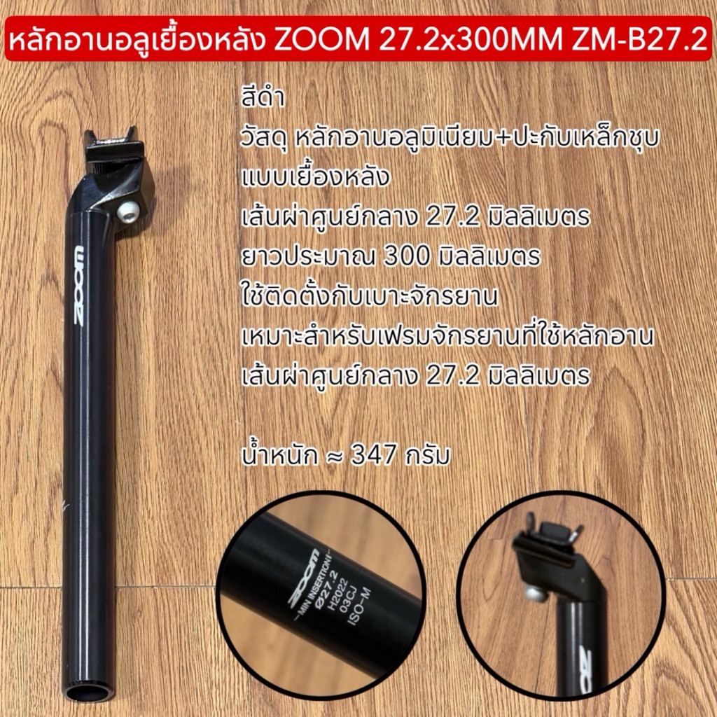 หลักอานอลูเยื้องหลัง ZOOM 27.2x300MM ZM-B27.2