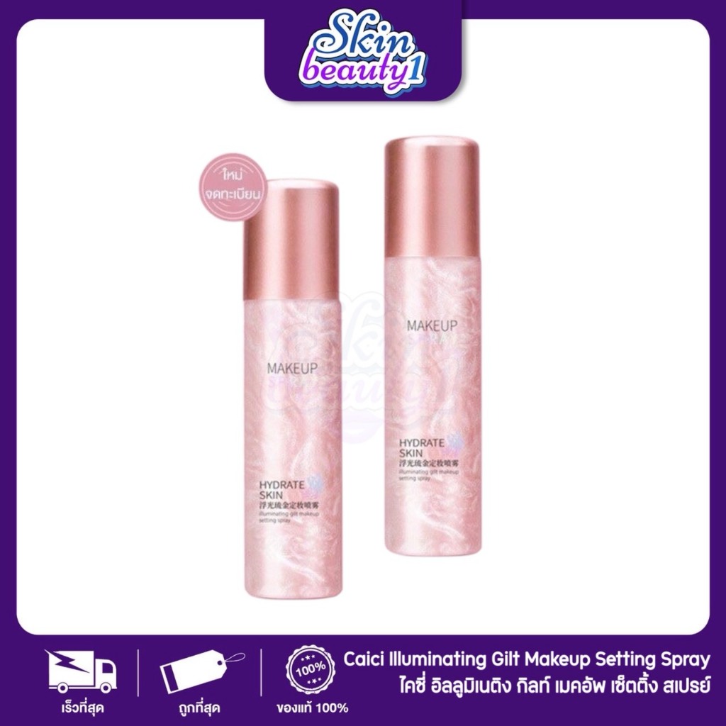 ((MS001)) สเปย์น้ำแร่ล็อคเครื่องสำอางค์ Caici Makeup spray ให้ผิวหน้าชุ่มชื้น หน้าเงาฉ่ำวาวควบคุมความมัน 120 ml.