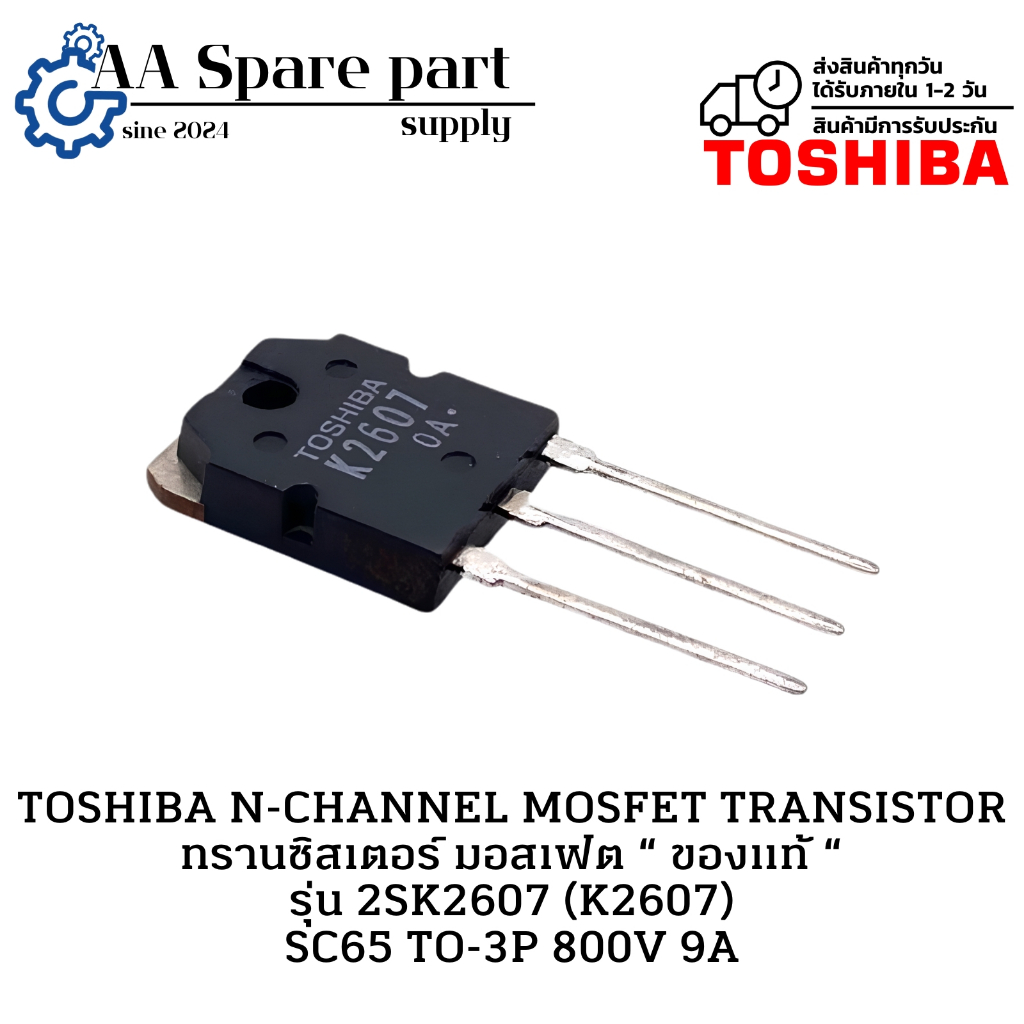 2SK2607 (K2607) SC65 TO-3P 800V 9A TOSHIBA N-CHANNEL MOSFET TRANSISTOR " ของแท้ " ทรานซิสเตอร์ มอสเฟ
