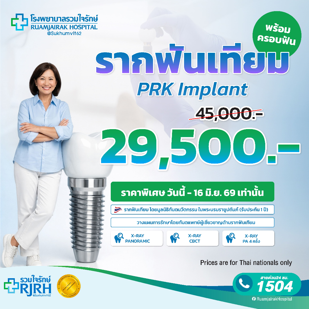 [E-Voucher]โปรแกรมรากฟันเทียมพร้อมครอบฟัน PRK