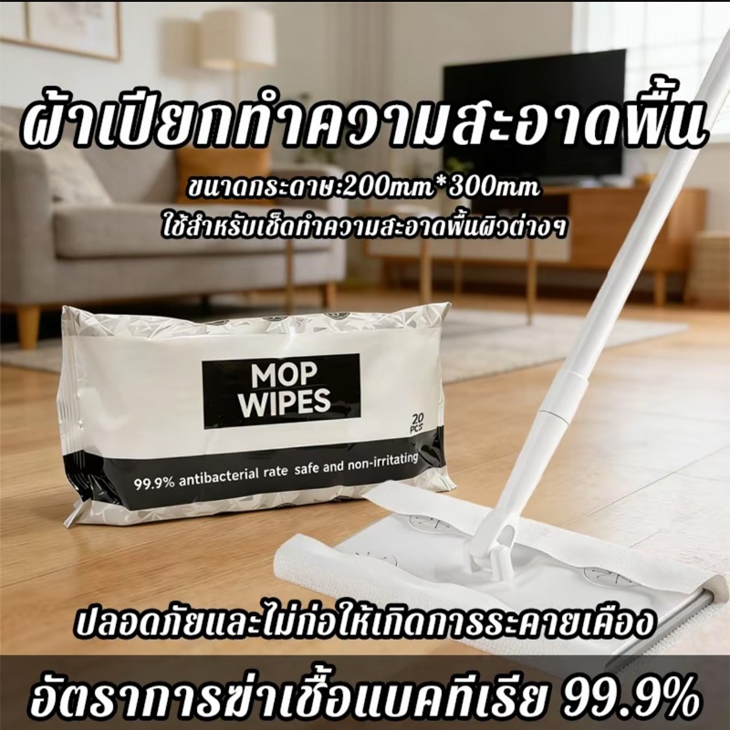 ผ้าเช็ดพื้นใช้แล้วทิ้ง MOP WIPES 99.9% ฆ่าเชื้อโรค ทิชชู่ทำความสะอาดพื้น ไม่ต้องล้างม็อบ สำหรับบ้านทุกประเภท COD
