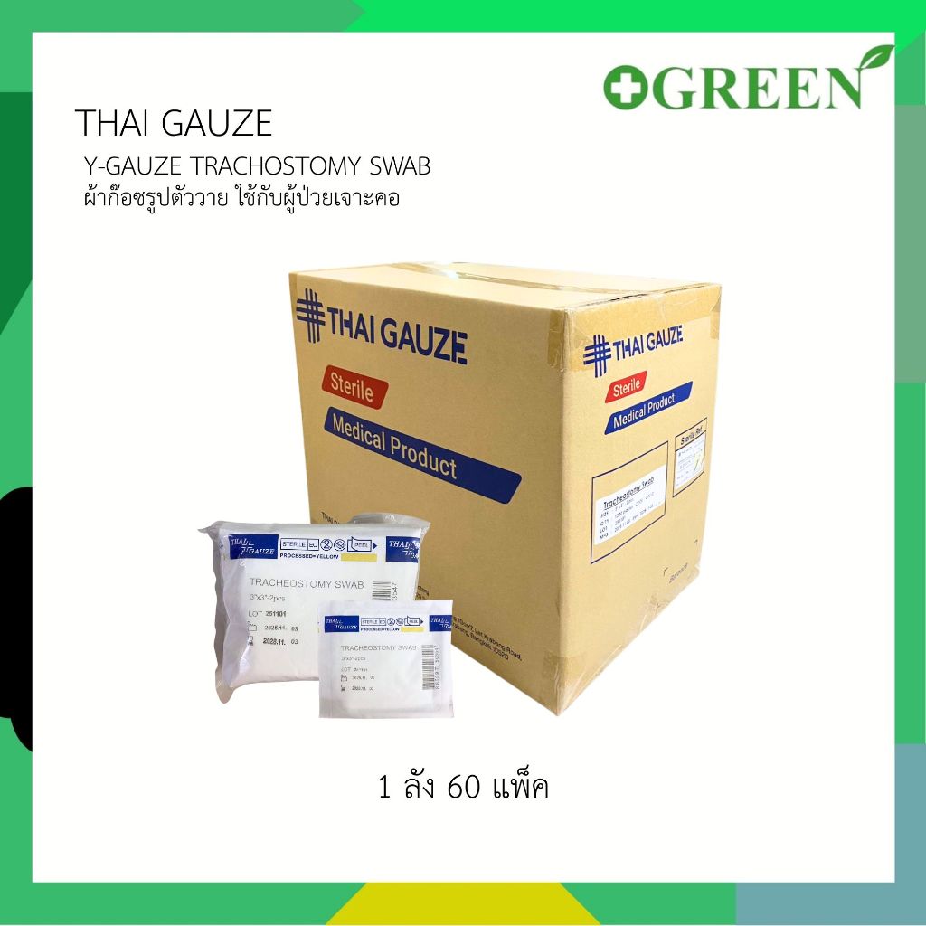 (1ลัง 60 แพ็ค) THAI GAUZE Y-Gauze Trachostomy Swab ผ้าก๊อซ เจาะคอ 20 ชอง/แพ็ค ผ้าก๊อซรูปตัววาย