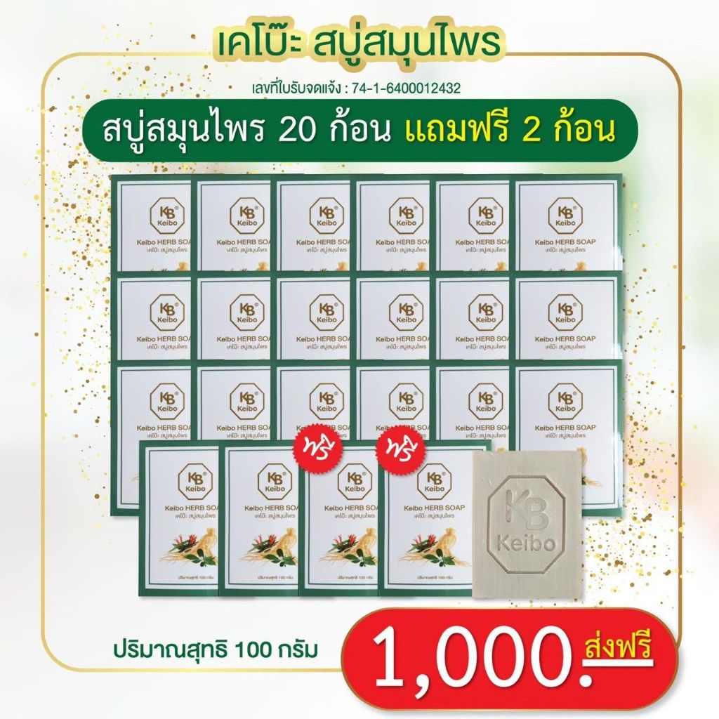 สบู่สมุนไพรเคโบ๊ะ( 20 ฟรี 2ก้อน ราคา1000 บ.) ขนาด100g เชื้อรา กลากเลื้อน ผื่นคัน ผิวหนัง แถมถุงตีฟอง