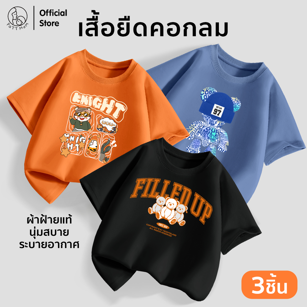 Patt Mom เสื้อเด็กชาย คอกลม 3 ชิ้น ผ้าฝ้าย 100% แขนสั้น ระบายอากาศดี ใส่สบาย (LWDX-3)