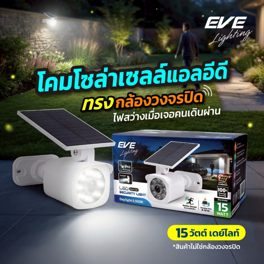 ไฟโซล่าเซลล์ ทรงกล้องวงจรปิด ไฟติดผนัง