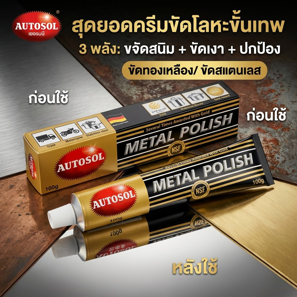 ครีมขัดโลหะ  AUTOSOL Metal Polish ขจัดสนิมและขัดเงาในขั้นตอนเดียว
