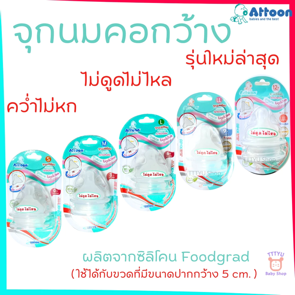 Attoon จุกนม แอทตูน จุกนมไม่ดูดไม่ไหล คอกว้าง มาพร้อมระบบวาล์ว ลดอาการท้องอืด TTTYU Baby Shop
