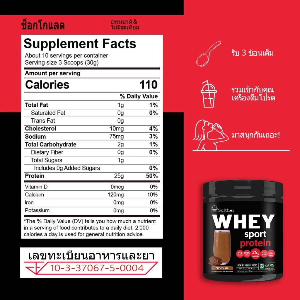 Softher Whey Protein Isolate รสช็อกโกแลต 300g thumbnail 10