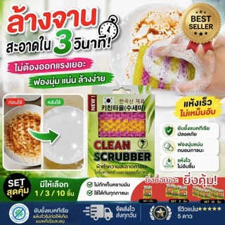 CLEAN SCRUBBER ฟองน้ำล้างจานเกาหลีพิเศษ ฟองแน่น สะอาดไวไม่ต้องออกแรงเยอะ แห้งไว ไม่เหม็นอับ 1 ชิ้น