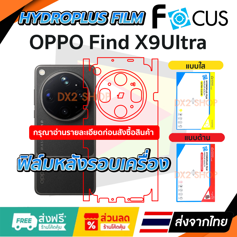 ฟิล์มรอบเครื่อง Oppo Find X9 Ultra แบบไฮโดรเจล มีสองยี่ห้อให้เลือก Focus และ Hi-Shield