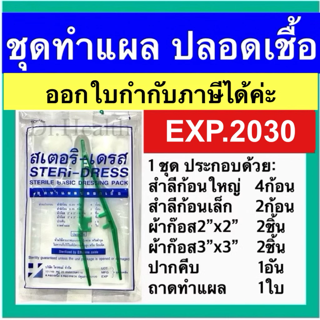 [ใหม่มาก ส่งเร็ว] ชุดทำแผล ปลอดเชื้อ (STERILE BASIC DRESSING PACK) Steri dress สเตอริ เดรส