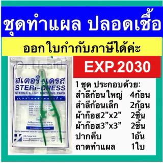 [ใหม่มาก ส่งเร็ว] ชุดทำแผล ปลอดเชื้อ (STERILE BASIC DRESSING PACK) Steri dress สเตอริ เดรส
