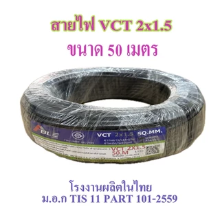 สายไฟ VCT 2X1.5 SQ.MM.มี100เมตร/ม้วน และ 50เมตรให้เลือก สายอ่อนกลมทองแดง เหมาะกับงานเดินสายไฟภายนอก
