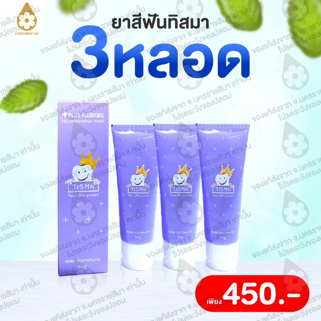 [ฝนดอกไม้] Promotion พิเศษ ยาสีฟันทิสมา ดูแลสุขภาพช่องปาก (3 หลอด)