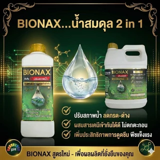 BIONAX(ไบโอเน็กซ์)-สารจับใบ+ปรับสภาพน้ำ 1 ลิตร