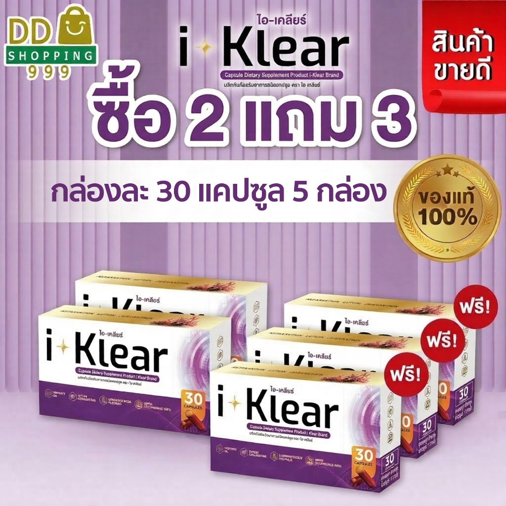 (โปร 5 กล่อง)  I KLEAR (ไอเคลียร์) i klear อาหารเสริมไอเคลียร์