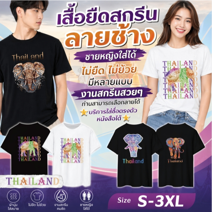 เสื้อยืดสกรีนลายช้าง บริการใส่ชื่อตรงตัวหนังสือได้ เสื้อยืด ไม่ยืด ไม่ย้วย สามารถเลือกได้หลายแบบ พร้อมส่งจากเชียงใหม่