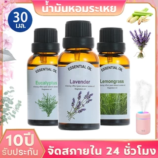 [30มล] น้ำหอมอโรมาพ่น น้ำมันหอมระเหย น้ำหอมเครื่องพ่นไอน้ำ น้ำมันหอมอโรมา น้ำหอมระเหย น้ำมันยูคาลิปตัส ลาเวนเดอร์ ตะไคร้