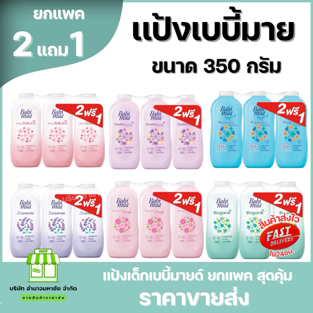 (2แถม1) Babi Mild เบบี้ มายด์ แป้งเด็ก เบบี้มายด์ 350 กรัม เบบี้ใหญ่
