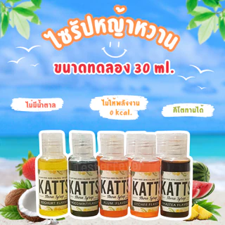 KATTS ไซรัปหญ้าหวาน ขนาดทดลอง 30ml. ไซรัปคีโต 0 แคลอรี่ ไม่มีน้ำตาล เบาหวานทานได้