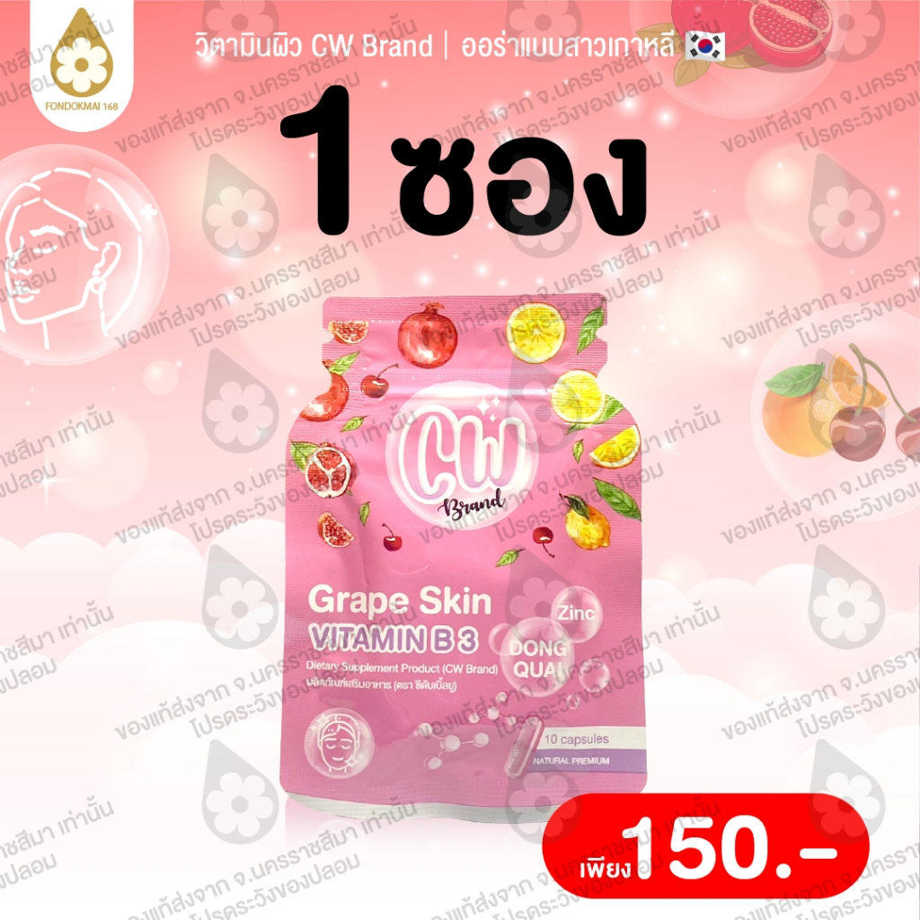 [ฝนดอกไม้] ผลิตภัณฑ์อาหารเสริม CW เม็ดผิวขาวพี่ฝน ผิวขาว ใส เนียน สินค้าส่งตรงจากบริษัท ของแท้100%!!
