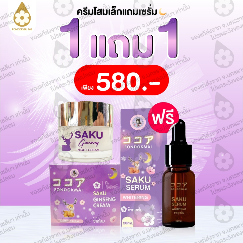 Fondokmai official ซากุเซรั่ม(20ml) แถม ซากุโสม(7g) ตะกร้าสินค้าบริษัท ของแท้100%!!