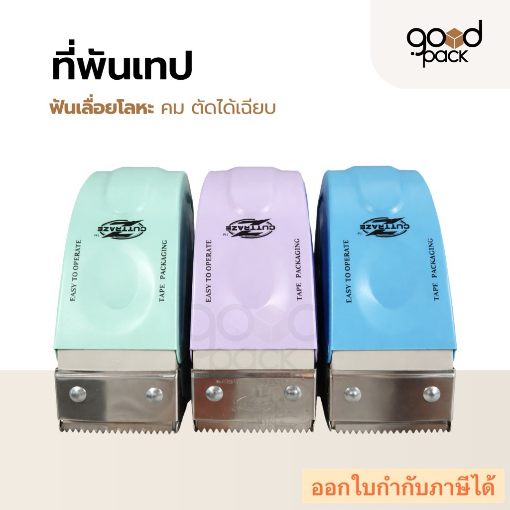 ที่ตัดเทปใบมีดสแตนเลส สีพาสเทล (จำนวน 1 ชิ้น) เครื่องรูดเทป ขนาด 2 นิ้ว อุปกรณ์แพ็คของ