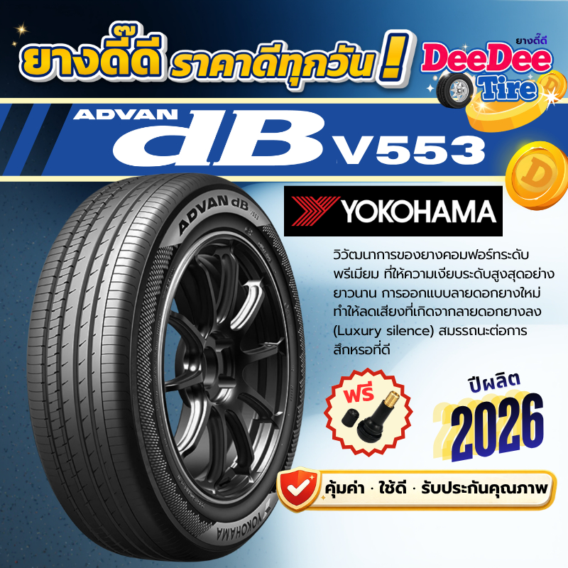 ยาง Yokohama ADVAN DB V553 ปี 26 ยางเก๋ง รถยนต์ 195/65R15 215/50R17 215/55R17 245/40R20 235/45R18 19