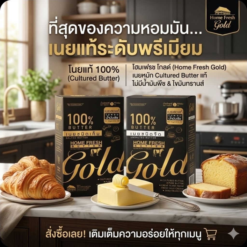 ❄️HomeFeshGold โฮมเฟรชโกลด์ เนยแท้ 100% ชนิด เค็ม/จืด ขนาด 1 กิโลกรัม.❄️⚠️《แพคสูญญากาศ》⚠️