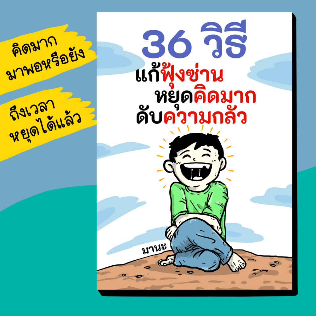 หนังสือ 36 วิธี แก้ฟุ้งซ่าน หยุดคิดมาก ดับความกลัว โดย อ.มานะ