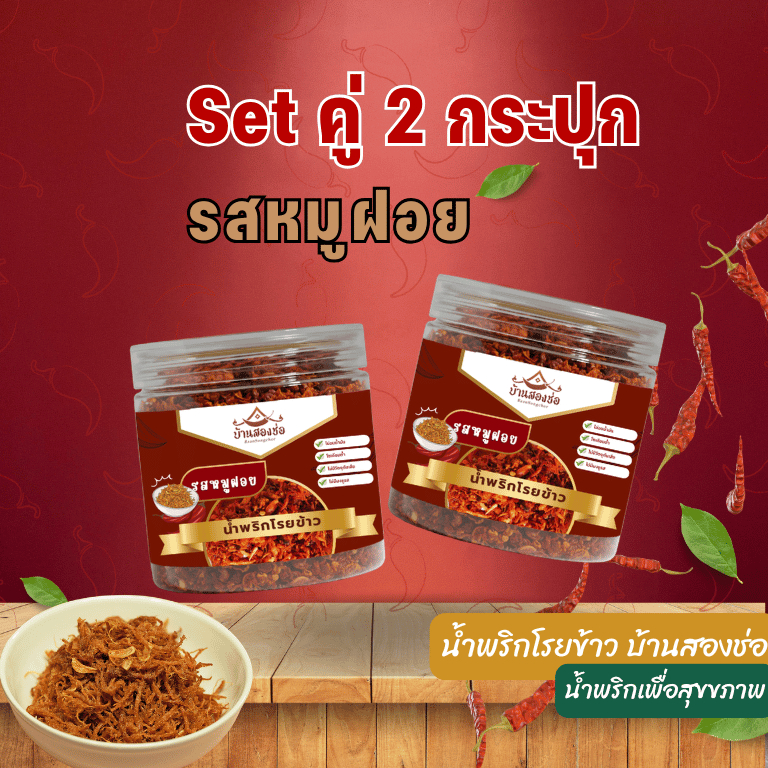 Set 2 กระปุก น้ำพริกโรยข้าว รสหมูฝอยบ้านสองช่อ