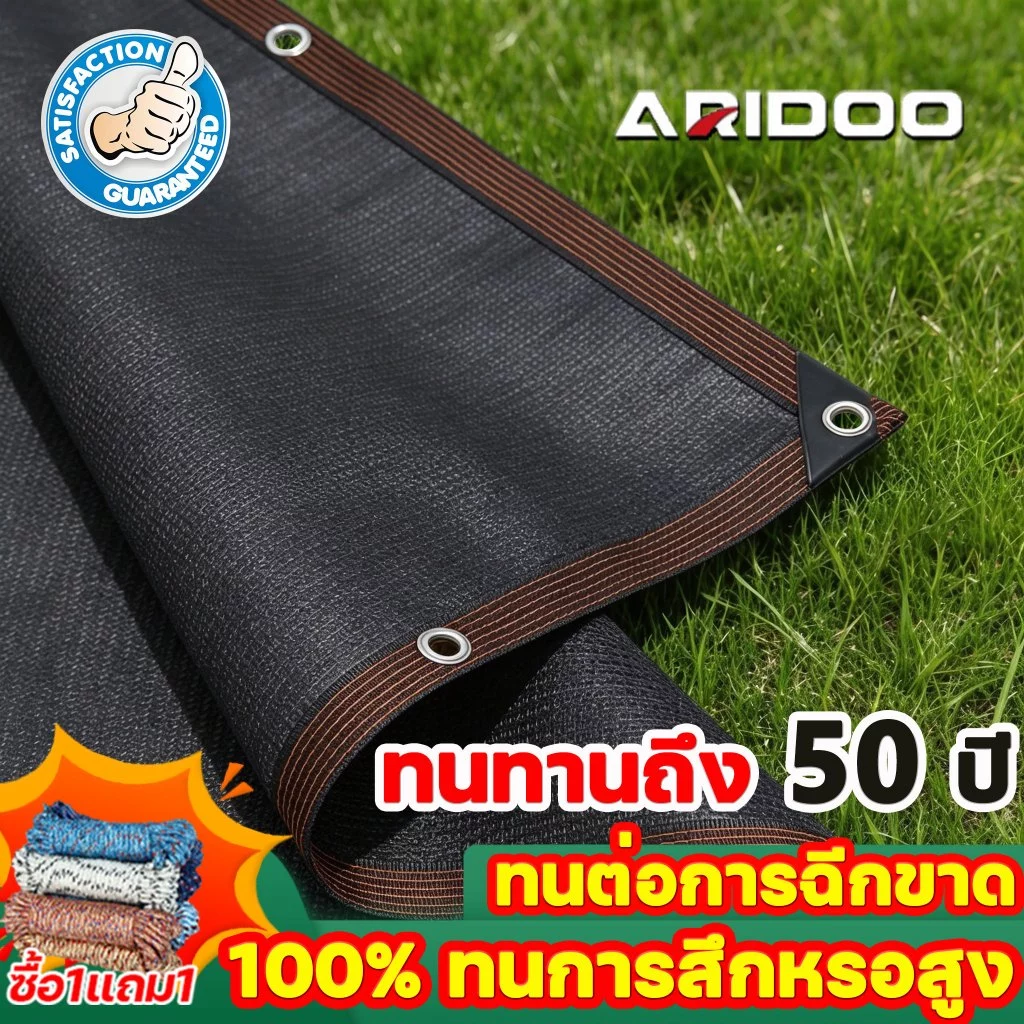 ARIDOO ตาข่ายกันแดด ตาข่ายกันUV ระบายอากาศ กันร้อน ใช้งานง่าย สำหรับพื้นที่กลางแจ้ง