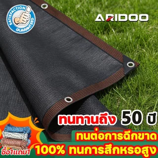 ARIDOO ตาข่ายกันแดด ตาข่ายกันUV ระบายอากาศ กันร้อน ใช้งานง่าย สำหรับพื้นที่กลางแจ้ง