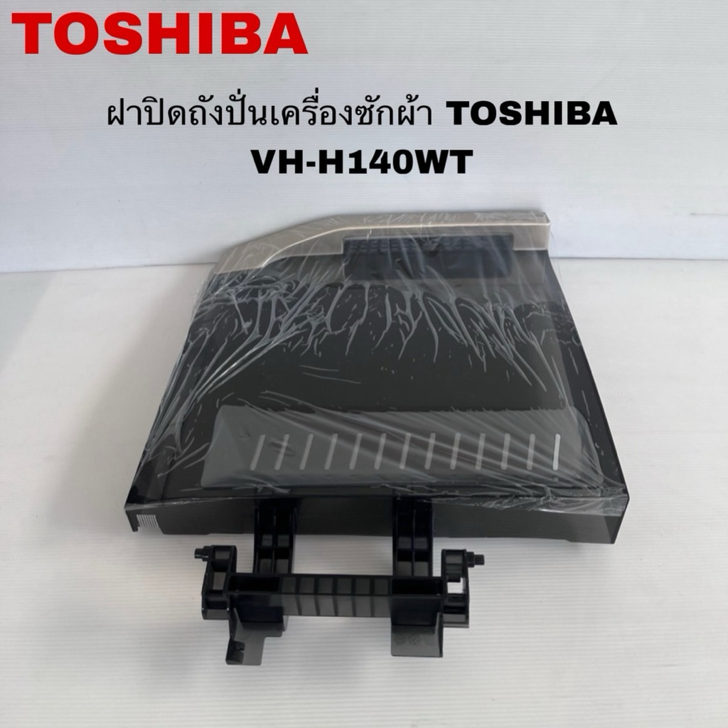 ฝาปิดถังปั่นแห้งเครื่องซักผ้าTOSHIBA แท้สินค้าใหม่รุ่นVH-H140WT