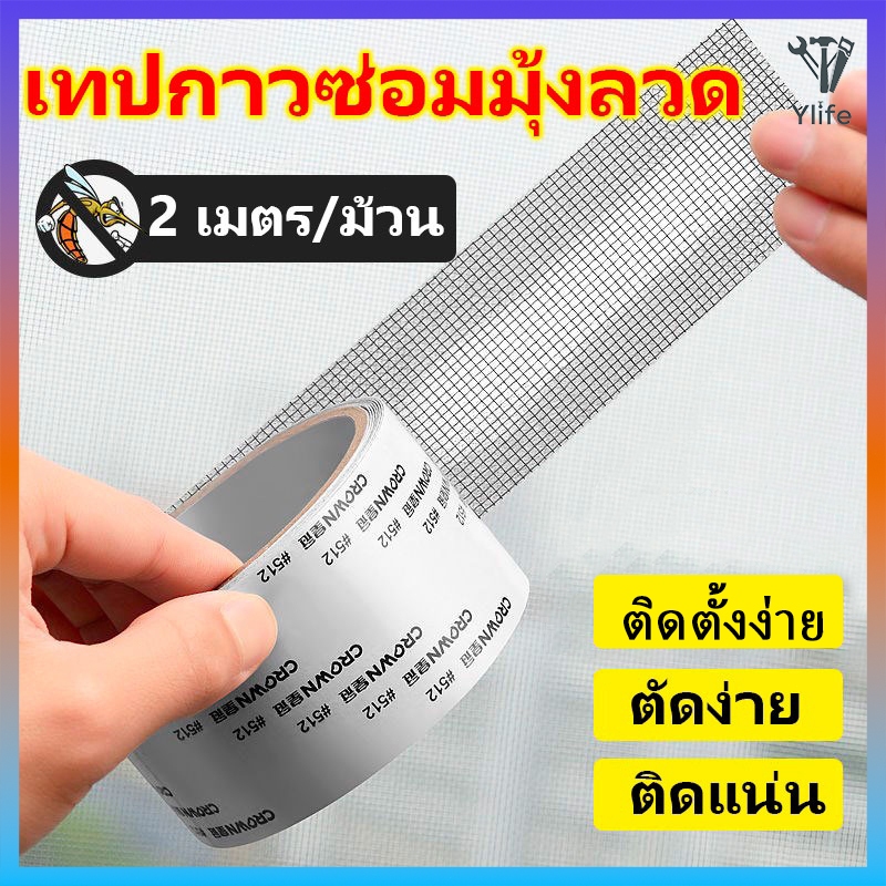 Ylife เทปกาวซ่อมมุ้งลวด กันยุง ใช้งานง่าย สามารถซ่อมแซมได้ด้วยตนเอง ลอกแล้วแปะได้เลย สติกเกอร์กาวแน่น ไม่หลุดง่าย