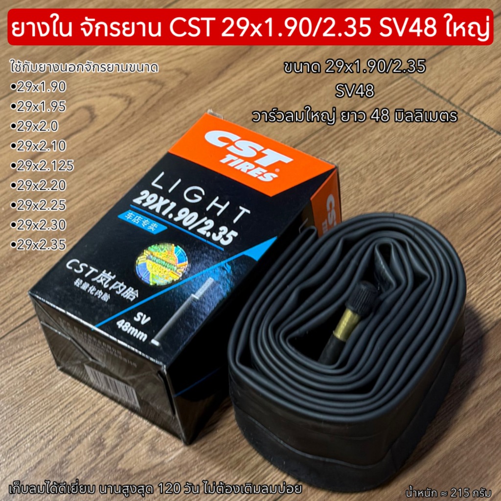 ยางใน จักรยาน CST 29x1.90/2.35 SV48 ใหญ่