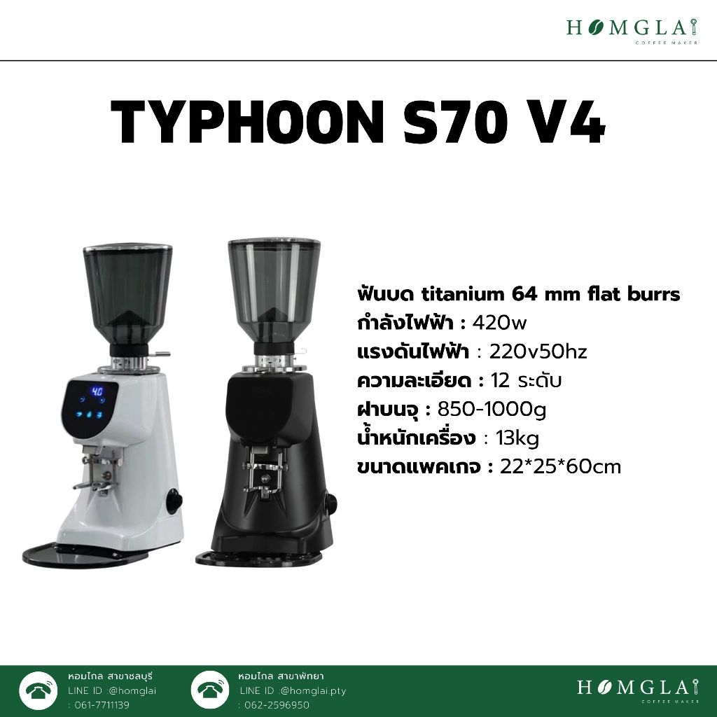 TYPHOON S70 V.4 ใหม่ เครื่องบดกาแฟออโต้  มีพัดลมระบาย