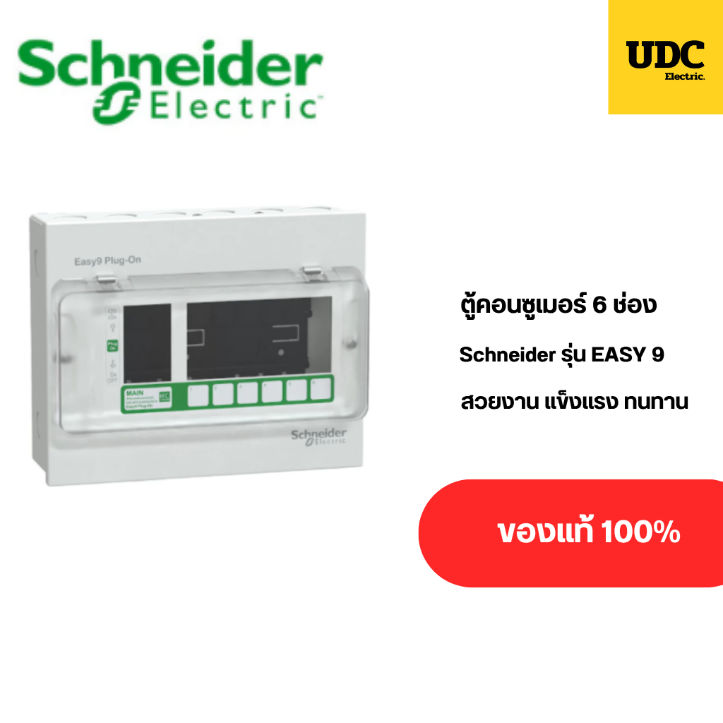 ตู้คอนซูเมอร์ Schneider 6 ช่อง รุ่น Easy9  ดีไซน์สวยงาม แข็งแรง ทนทาน