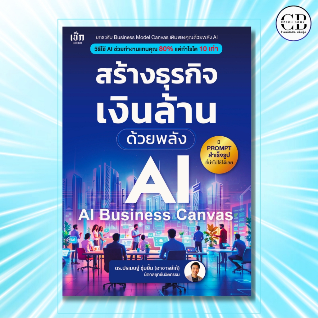 หนังสือ สร้างธุรกิจเงินล้าน ด้วยพลังAI  (AI-Business Canvas) :ดร.ปรเมษฐ์ ชุ่มยิ้ม (อาจารย์เก้)