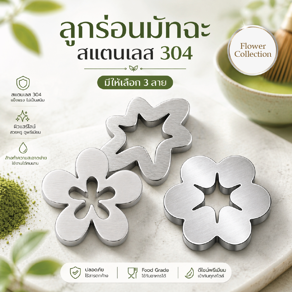 ลูกร่อนผงมัทฉะ สแตนเลส 304 food grade l Matcha Sifter