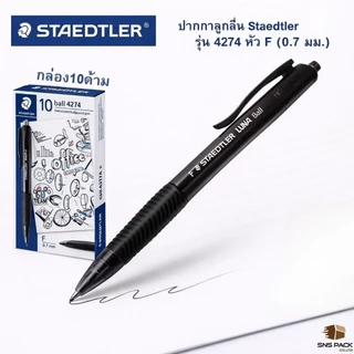 ปากกาลูกลื่น Staedtler รุ่น ball 4274 F (กล่อง 10 ด้าม) : สีหมึก 3 สี / สีน้ำเงิน / สีแดง / สีดำ