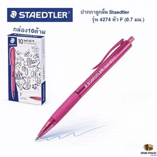 ปากกาลูกลื่น Staedtler รุ่น ball 4274 F (กล่อง 10 ด้าม) : สีหมึก 3 สี / สีน้ำเงิน / สีแดง / สีดำ