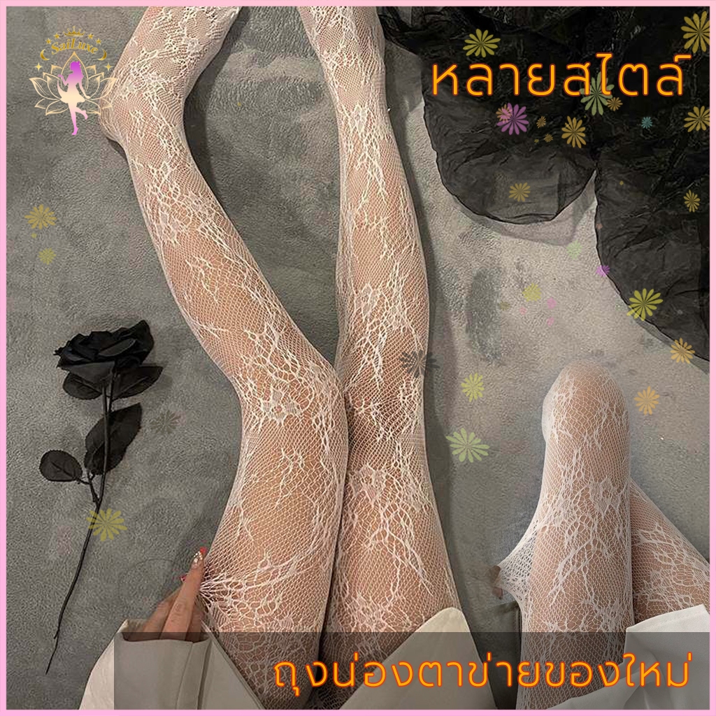 Sailuxe 🎀พร้อมส่งในไทย🧦ถุงน่องตาข่ายแฟชั่นสตรี น่ารัก เซ็กซี่ สไตล์โลลิต้าของญี่ปุ่น การออกแบบลูกไม้กลว