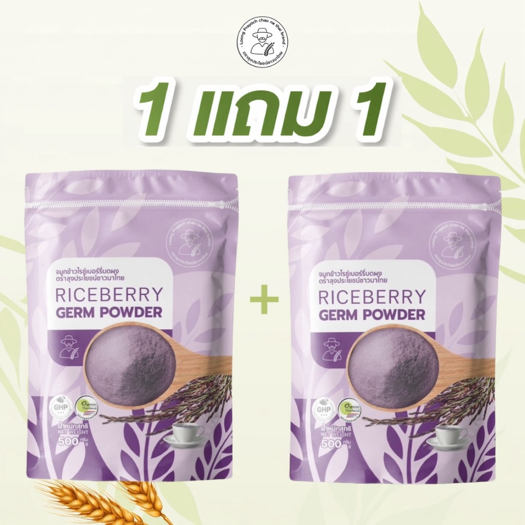 จมูกข้าวไรซ์เบอร์รี่ ซื้อ 1 แถม 1  หอม อร่อย  สารอาหารมากมาย พร้อมส่ง