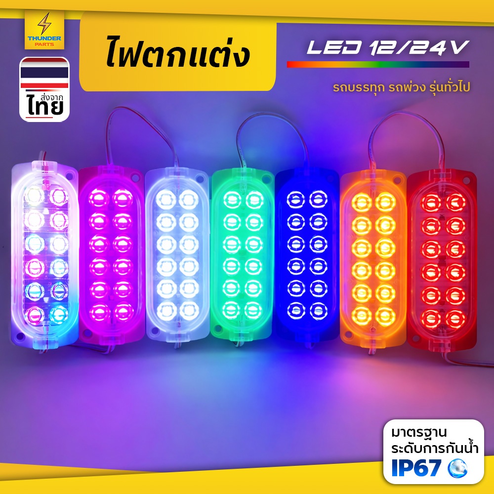 ไฟตกแต่ง 1ดวง 12Vและ24V LED ไฟโมดูล ไฟติดรถ ไฟสัญญาณรถยนต์ รถมอเตอร์ไซค์ รถบรรทุก รถพ่วง และรุ่นทั่วไป (Steper)