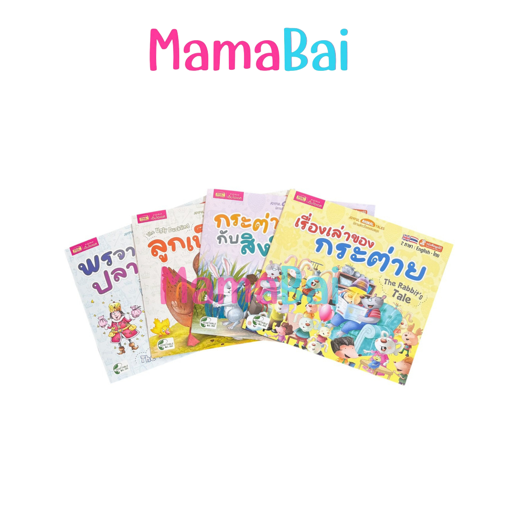 (MMB) นิทาน 2ภาษา ไทย-อังกฤษ  #Mamabaishop