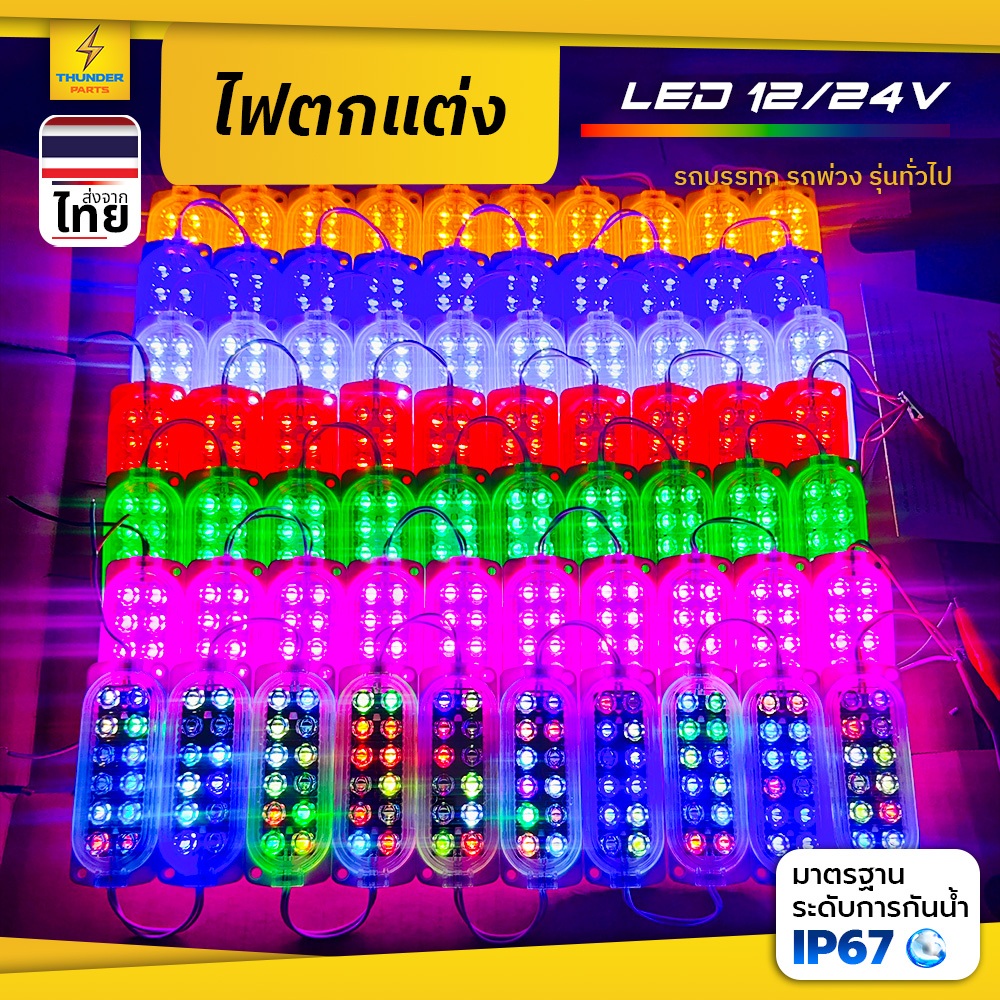 ไฟตกแต่ง 1ชุด10ชิ้น 12Vและ24V LED ไฟโมดูล ไฟติดรถ ไฟสัญญาณรถยนต์ รถมอเตอร์ไซค์ รถบรรทุก รถพ่วง และรุ่นทั่วไป (Steper#10)