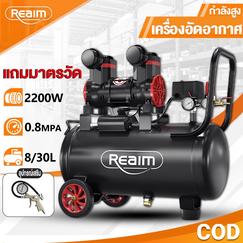 REAIM ปั้มลมออยล์ฟรี ปั๊มลมออยฟรี 8/30L ปั้มลมขนาดเล็ก 1500W ปั๊มลมเสียงเงียบ OIL FREE ปั๊มลม ถังลม
